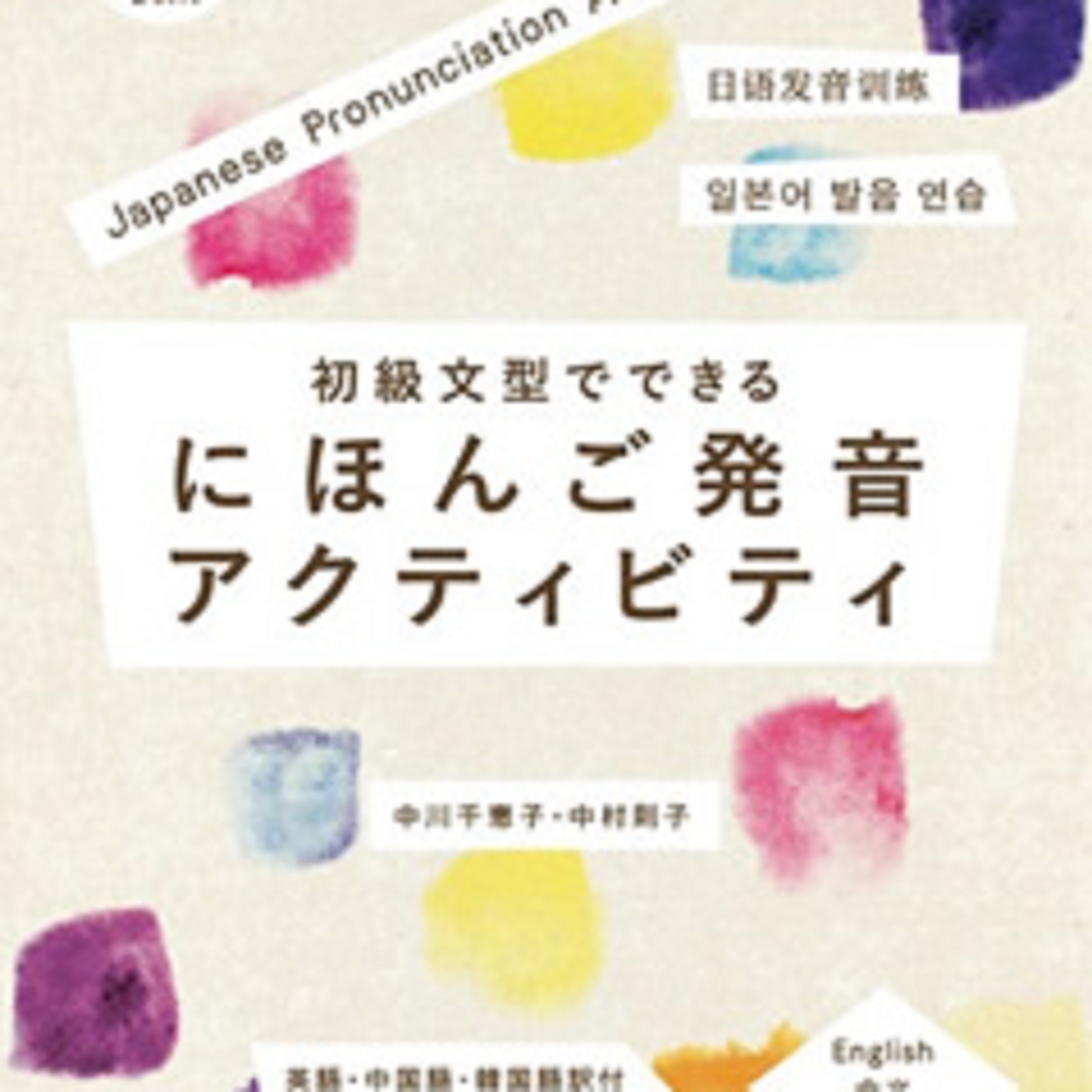 にほんご発音アクティビティ CD2 (Podcast) | Podchaser