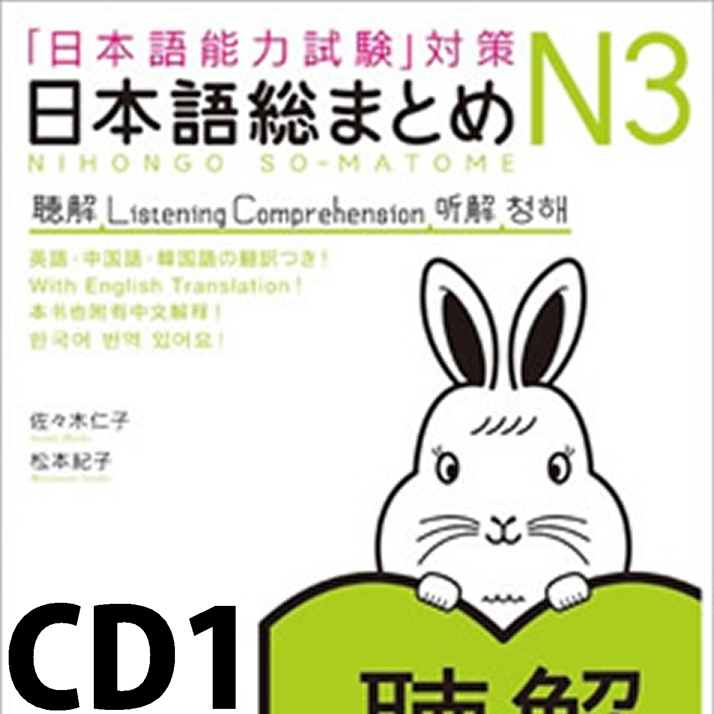 日本語総まとめ N3 聴解 CD1 (Podcast) | Podchaser