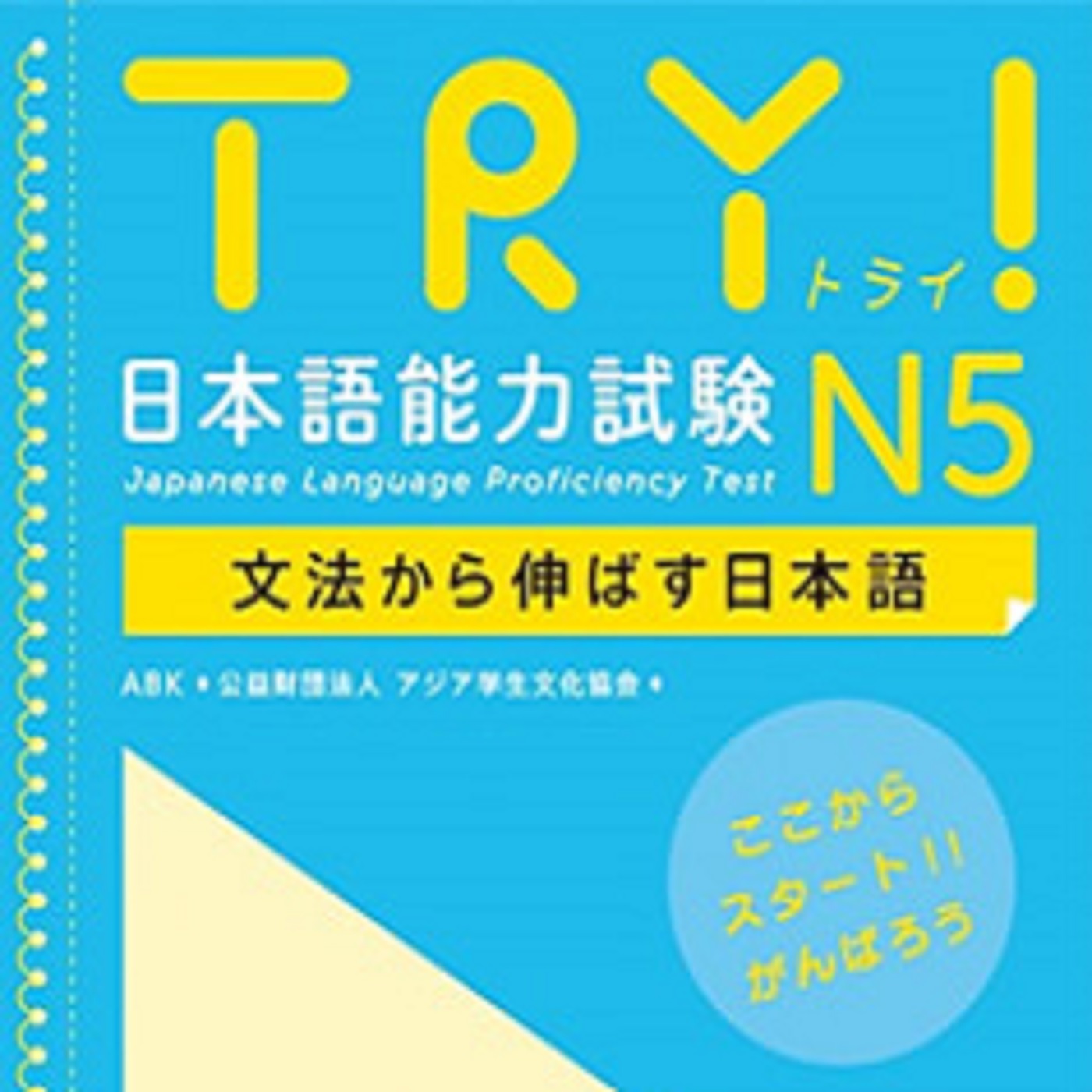 TRY！ N5 文法から伸ばす日本語 cover art