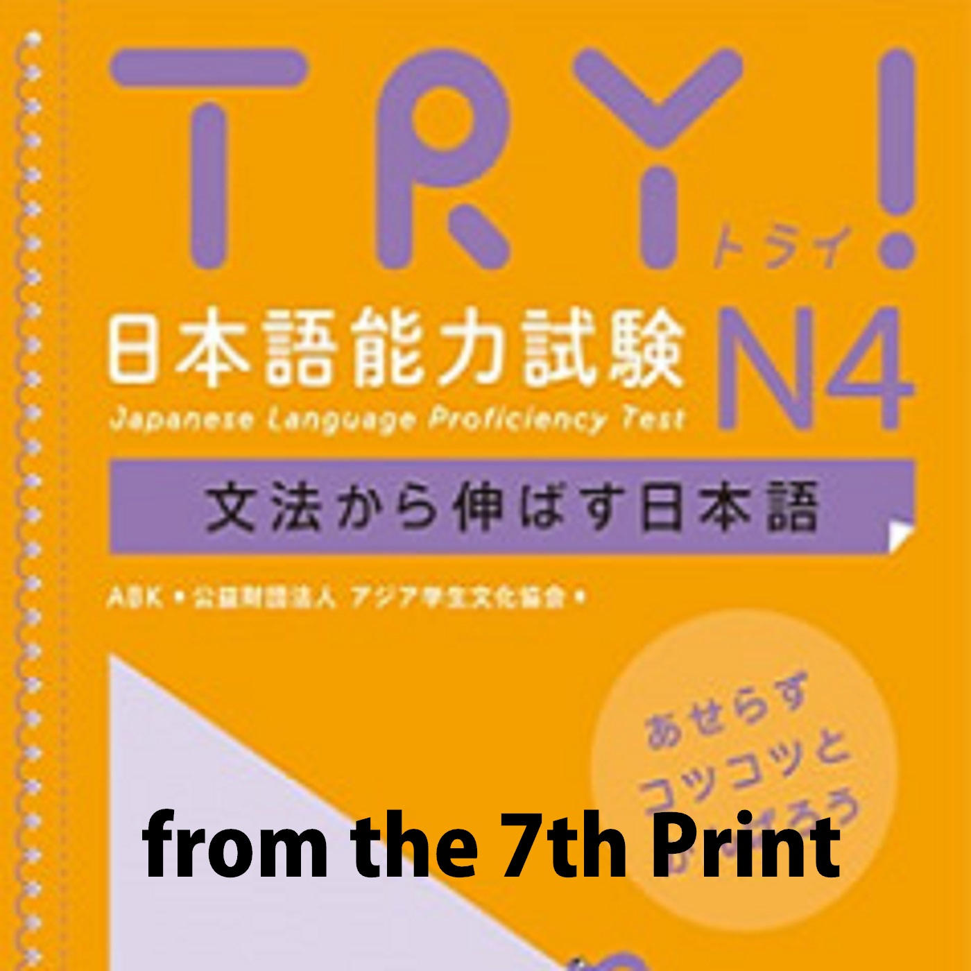 TRY！ N4 文法から伸ばす日本語 from the 7th print cover art