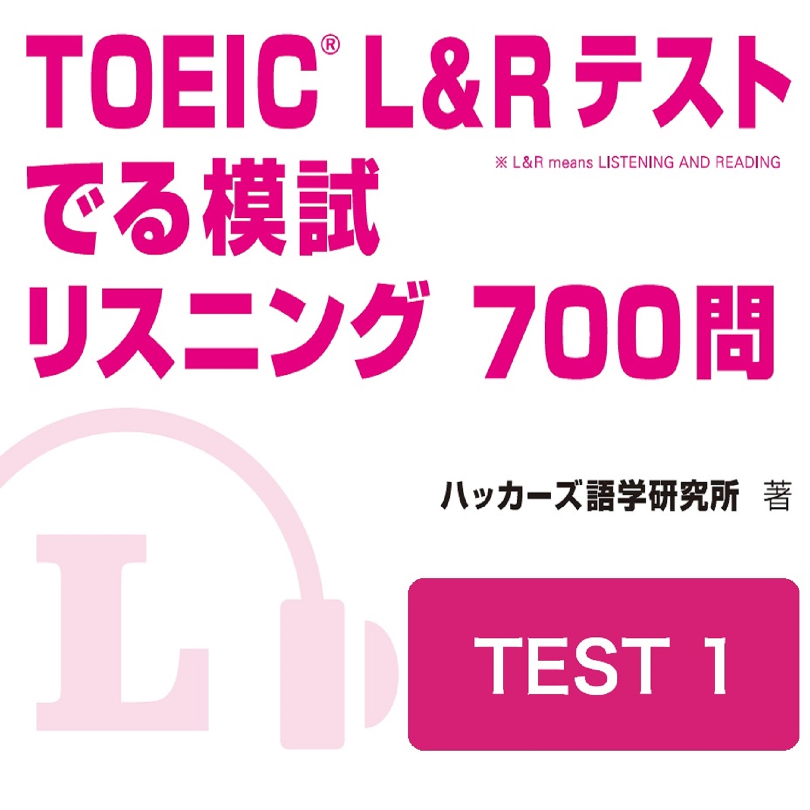 TOEIC L＆Rテスト でる模試 リスニング 700問　TEST 1 cover art