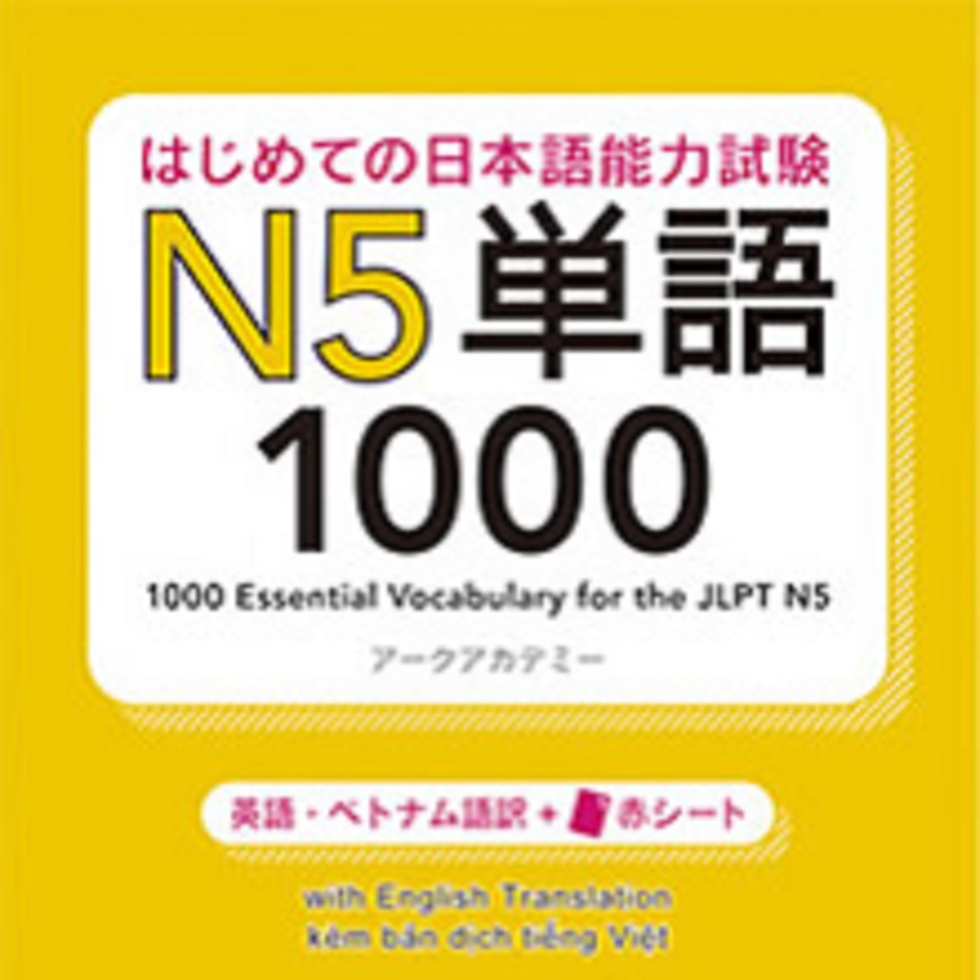 はじめての日本語能力試験 N5 単語1000 (Podcast) | Podchaser