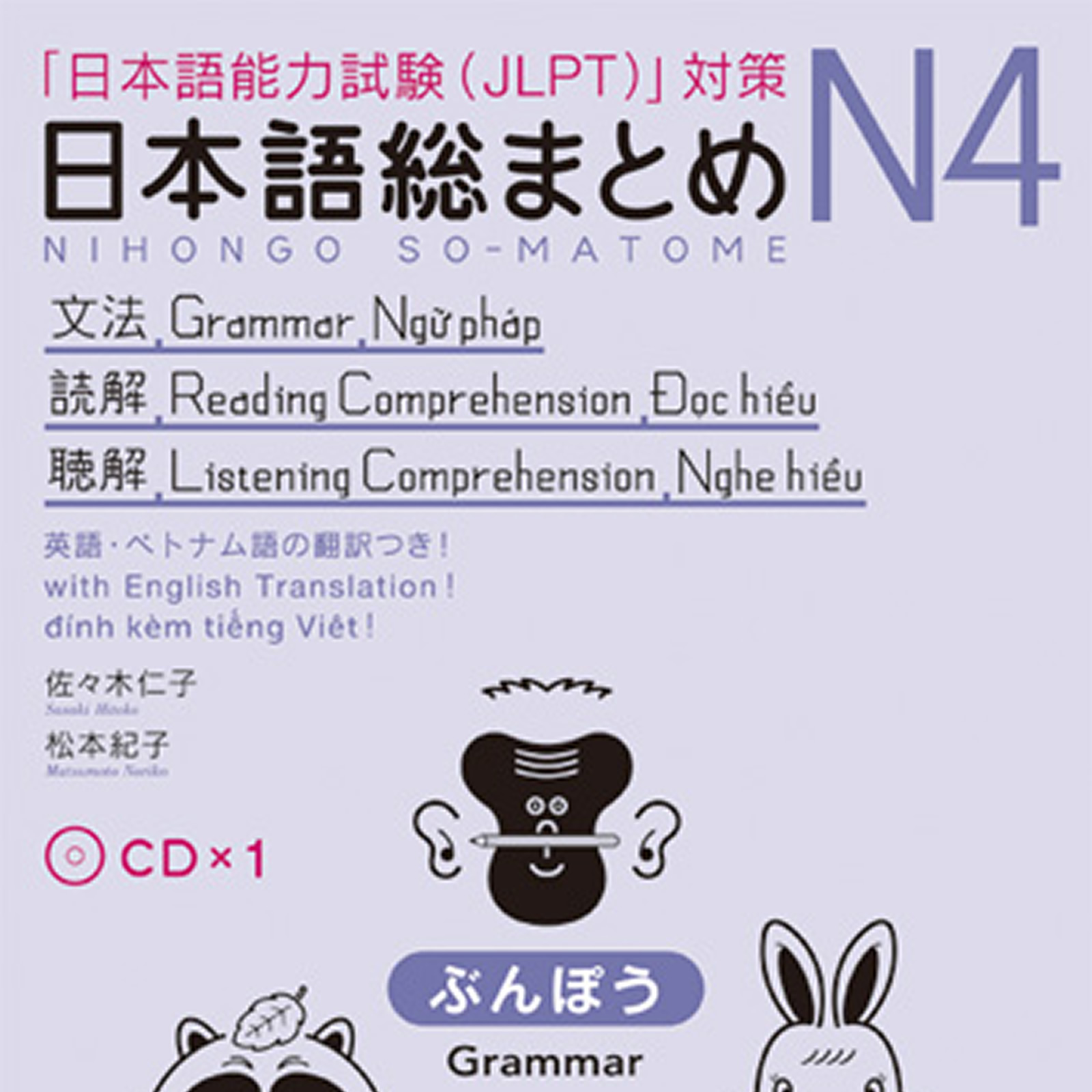 日本語総まとめ N4 ぶんぽう・どっかい・ちょうかい