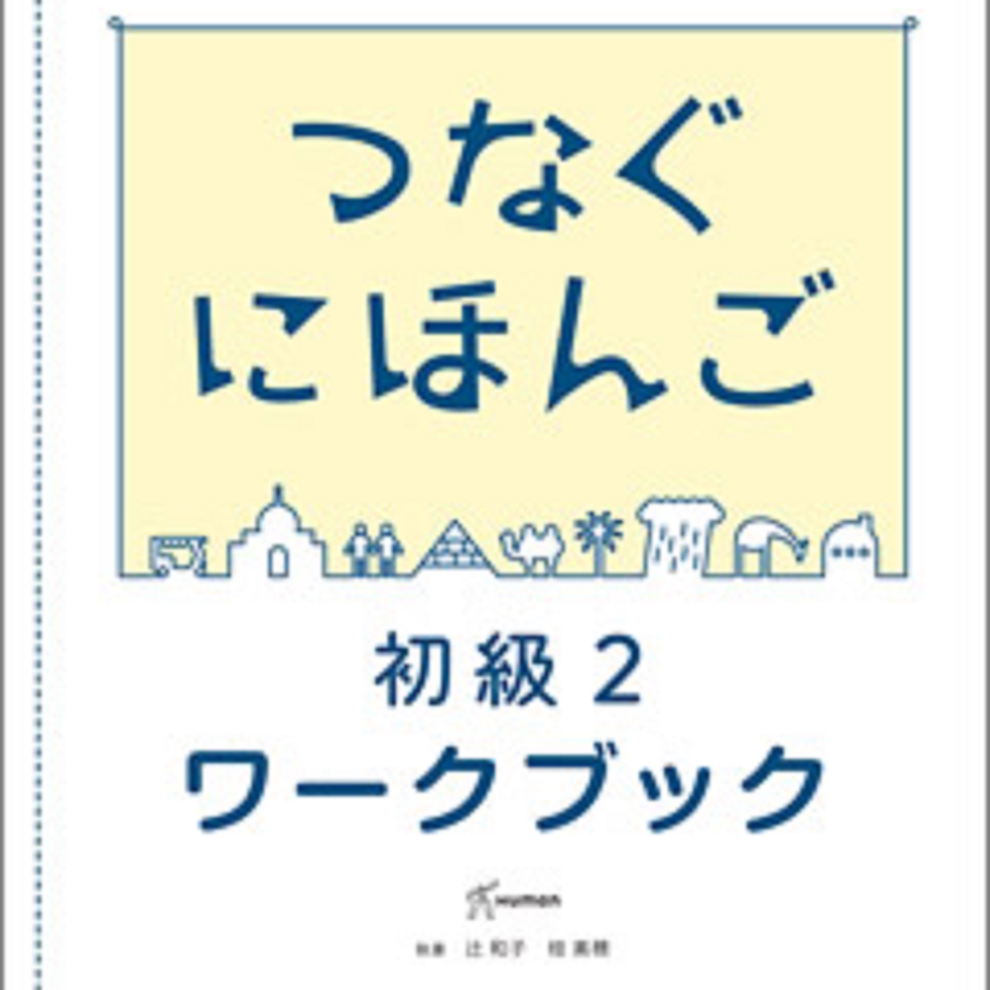 つなぐにほんご 初級２ワークブック cover art