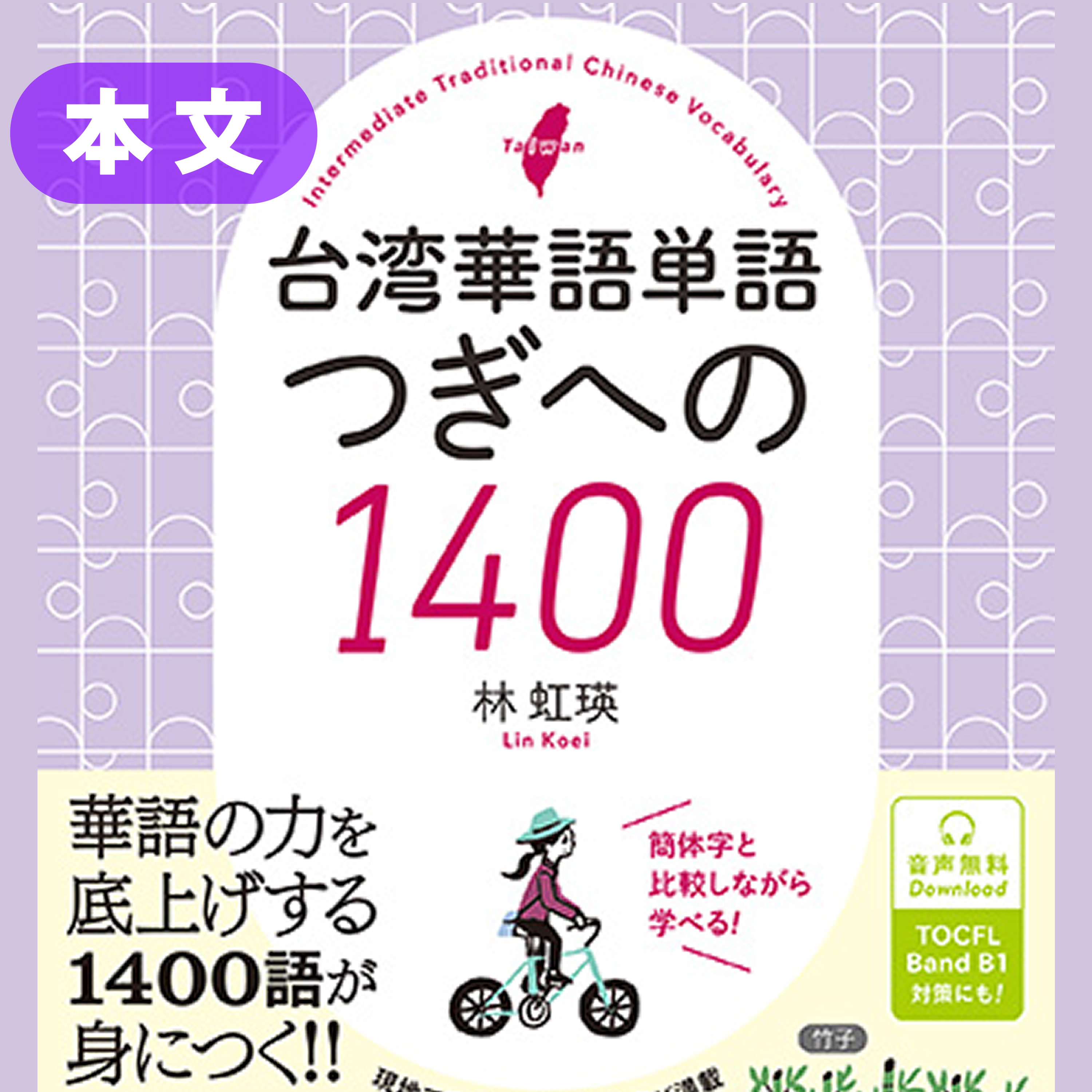台湾華語単語 つぎへの1400 cover