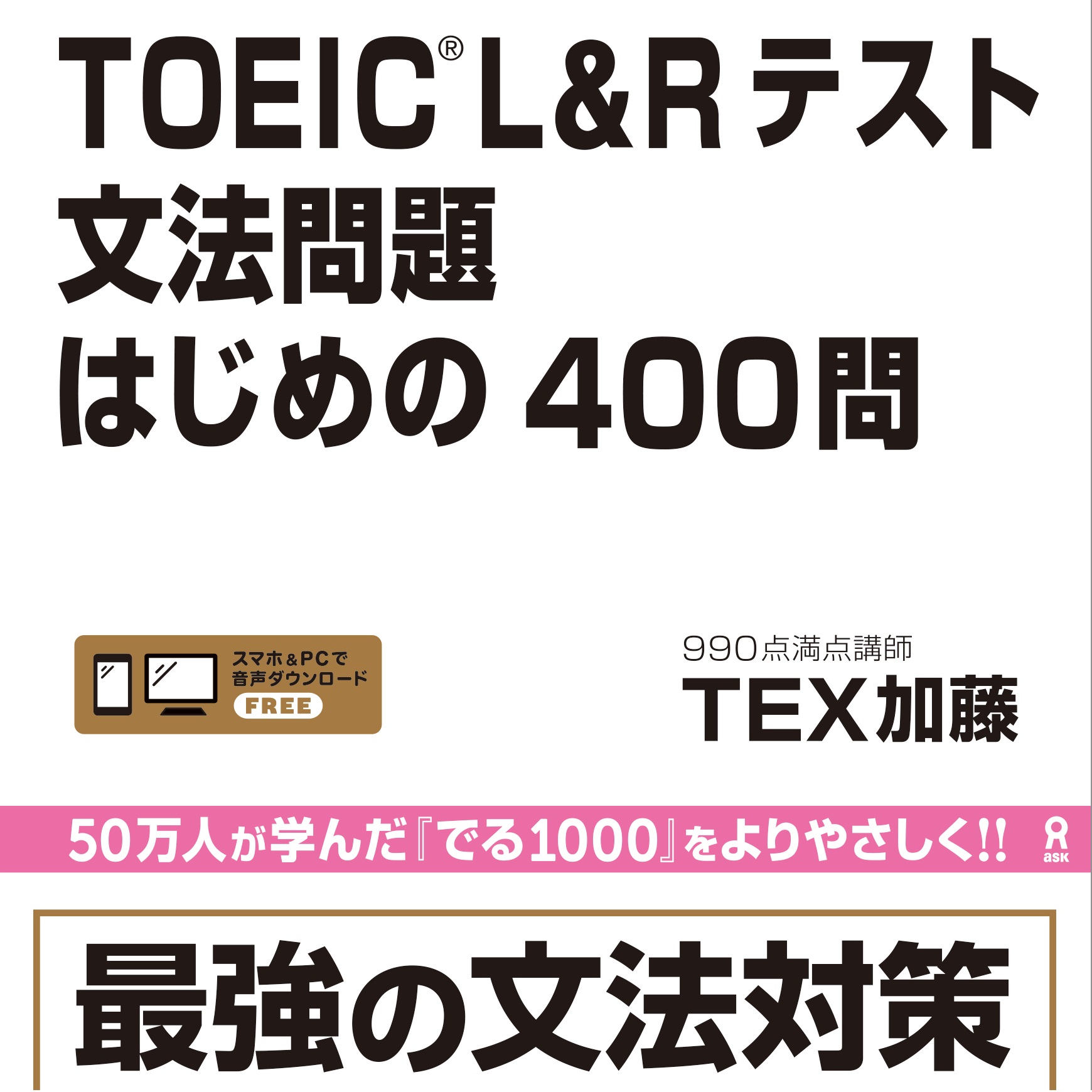 TOEIC L＆R テスト 文法問題 はじめの400問 cover art