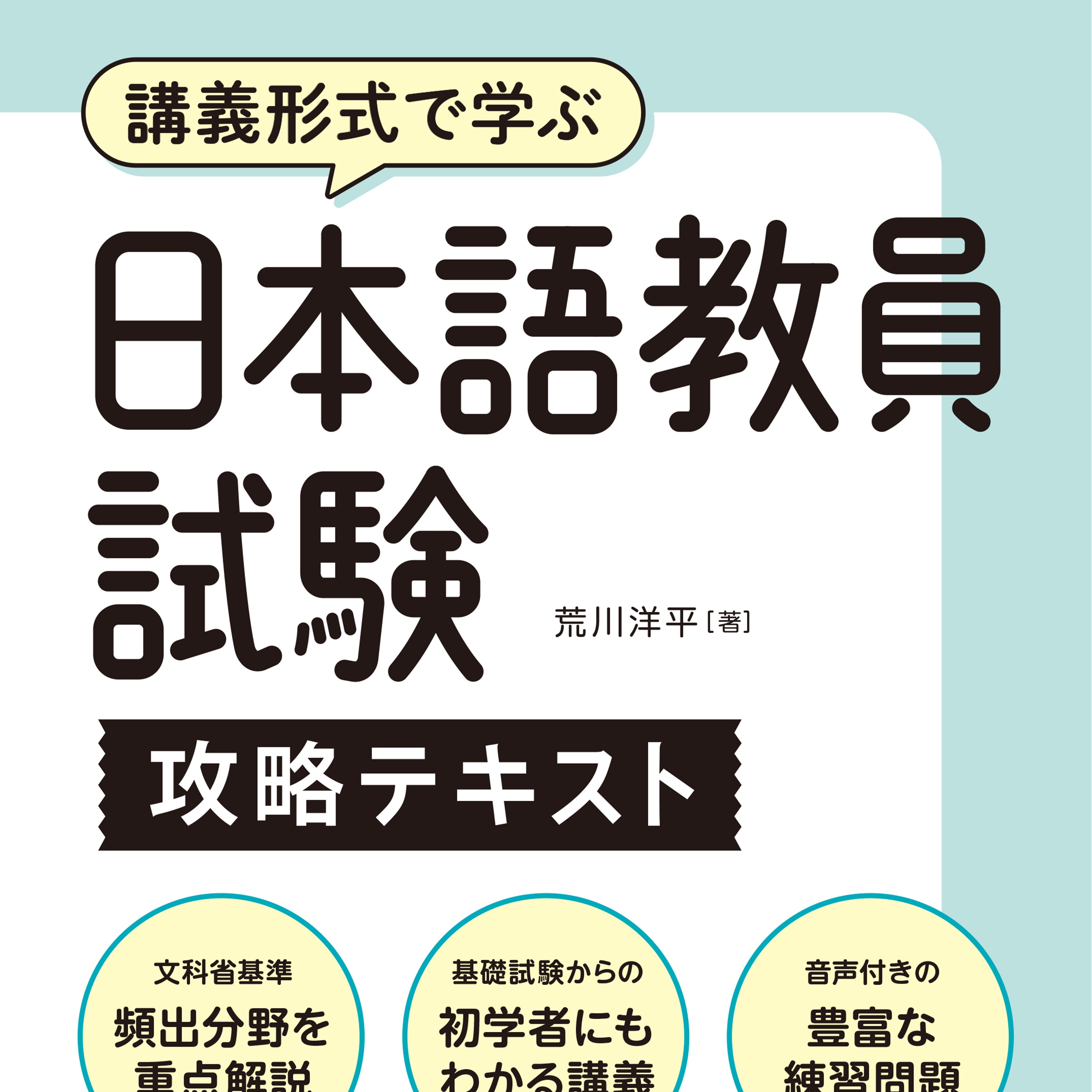 日本語教員試験攻略テキスト