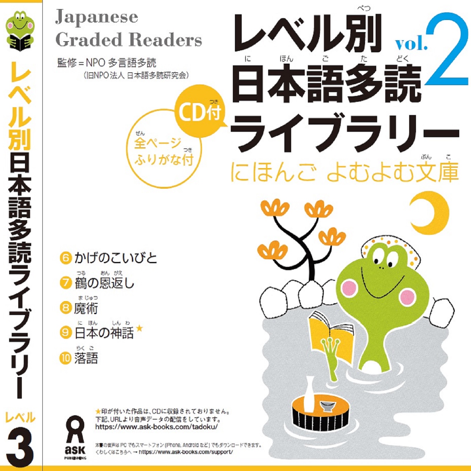Japanese Graded Reader にほんご よむよむ文庫 Level.3 Vol.2 cover art