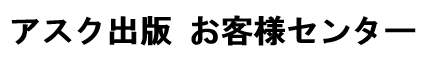 アスク出版 お客様センター